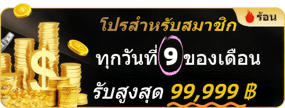 โปรโมชั่น KINGTHAI168