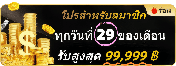 โปรโมชั่น KINGTHAI168